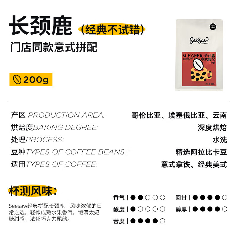 Seesaw意式拼配咖啡豆长颈鹿手冲美式黑咖啡现磨深烘焙咖啡粉200g 长颈鹿咖啡豆-浓郁醇甜 200g 咖啡豆