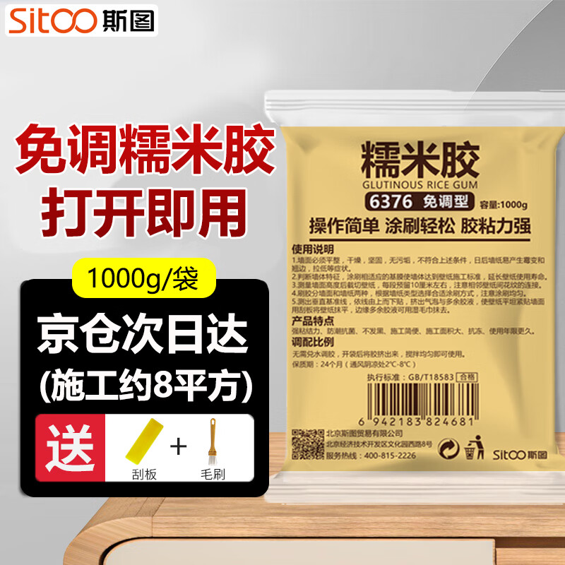 斯图（sitoo）胶水糯米胶壁纸墙布粘壁布专用无甲醛防霉免调型胶贴墙纸修补胶 1kg