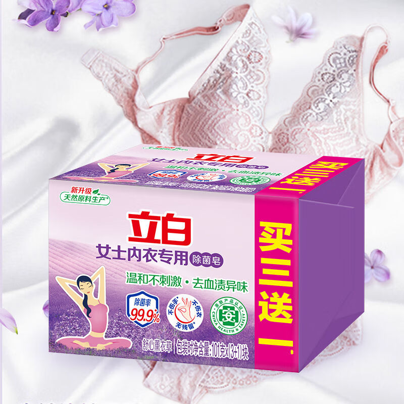 立白薰衣草香内衣皂女士内衣裤除菌肥皂去血渍异味家用洗衣皂不伤手 除菌皂101g*4块除菌率99.9%