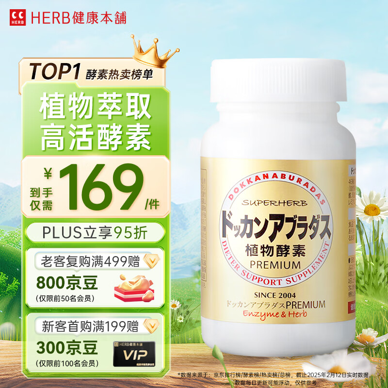 健康本铺（HERB）DOKKAN植物酵素片PREMIUM 180粒香槟金加强版 日本进口