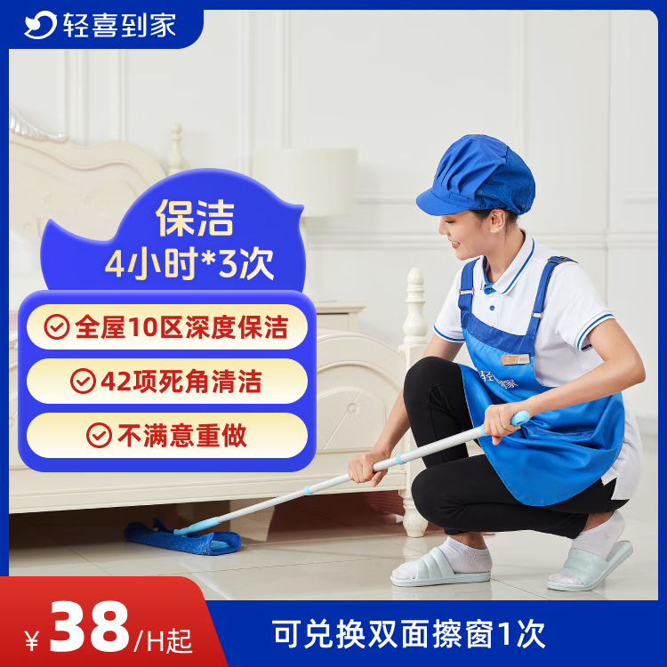 【轻喜到家】家政保洁服务 日常保洁 家务钟点工小时工 深度保洁 精细清洁打扫卫生上门服务 3次（上海/北京/深圳/杭州/广州/南京/福州） 4小时