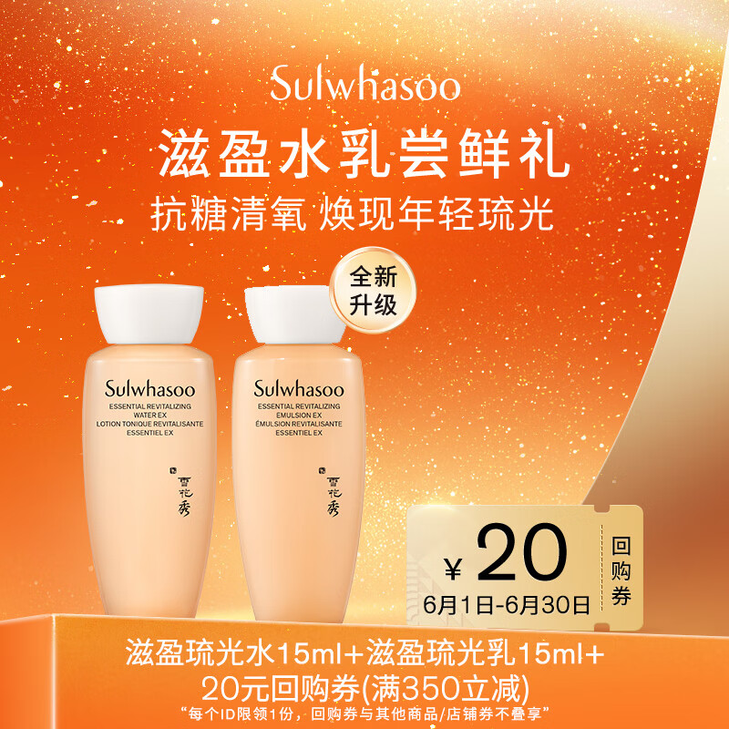 雪花秀【会员专享试用】滋盈琉光水15ml+滋盈琉光乳15ml 9.8元
