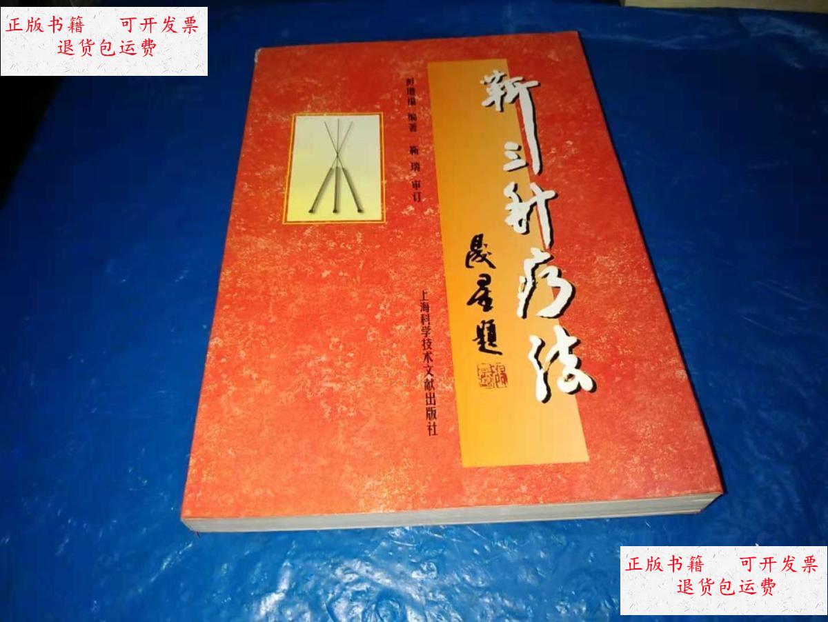 【二手9成新】靳三针疗法 /彭增福编著 上海科学技术文献出版社