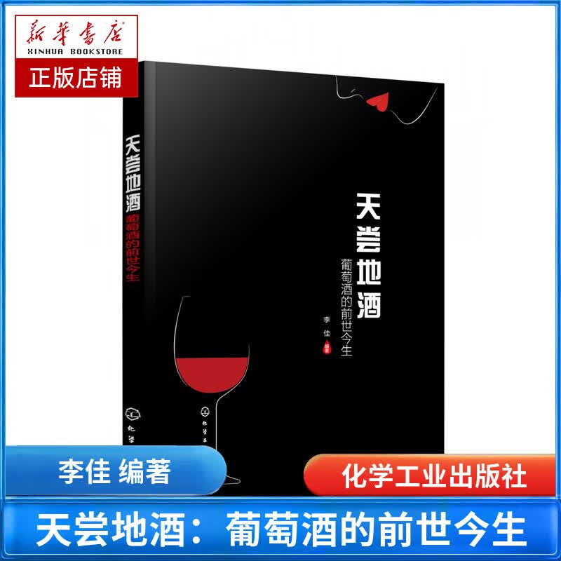 天尝地酒：葡萄酒的前世今生
