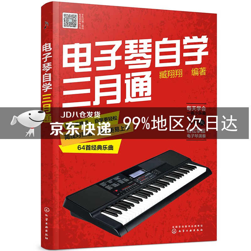 电子琴自学三月通