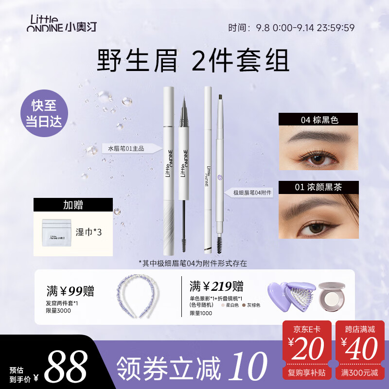 小奥汀（littleondine）双头定型水眉笔02棕咖+极细眉笔02棕色 野生眉胶笔持久防水防汗