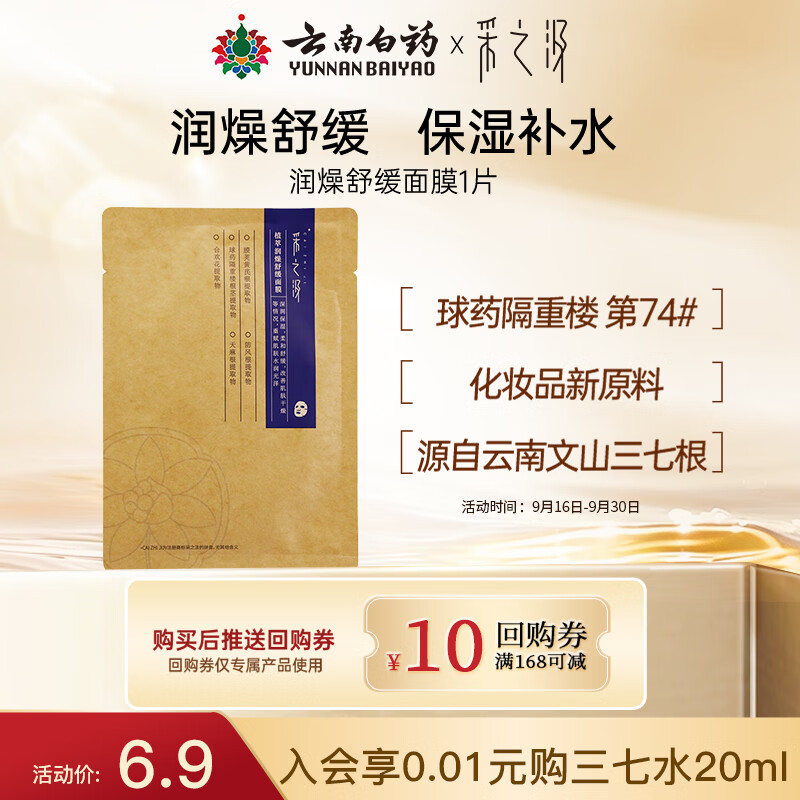 采之汲云南白药植萃润燥舒缓保湿补水面膜单片 草本护肤敏肌适用 