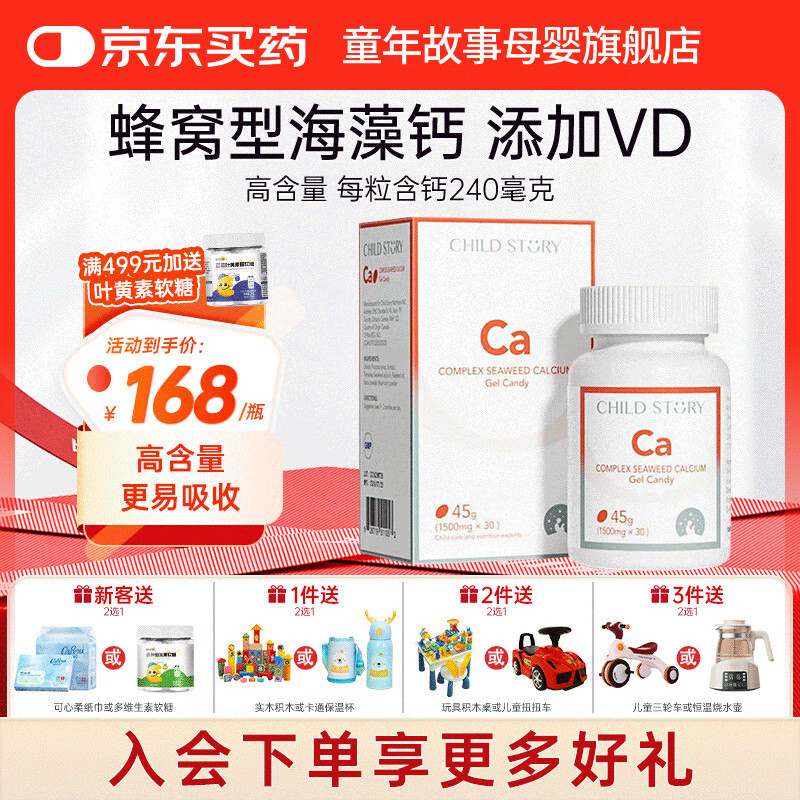 童年故事Child Story液体海藻钙凝胶糖果 复合维生素VD+天然海藻钙软胶囊 （加拿大原装进口）30粒