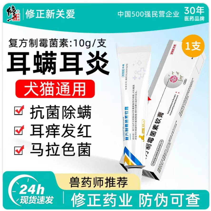 修正新关爱复方制霉菌素宠物猫咪狗狗耳螨专用药软膏耳肤灵猫宠物耳炎益耳净 【1支】宠物耳螨耳炎专用药 京东折扣/优惠券