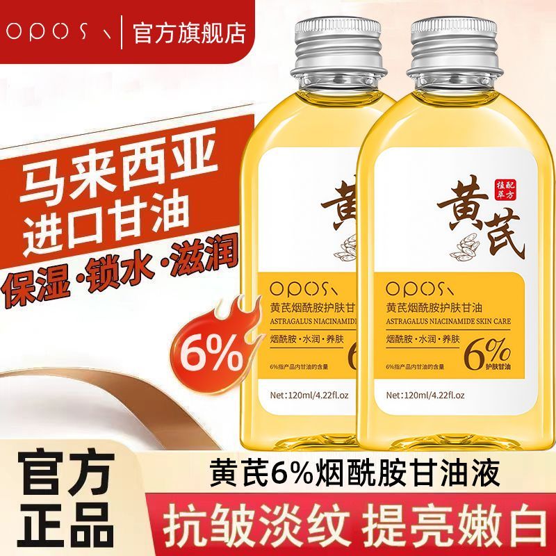 OPOSi【老牌国货】黄芪护肤甘油烟酰胺面部去黄美白祛斑抗氧化淡斑抗皱 黄芪烟酰胺甘油2瓶