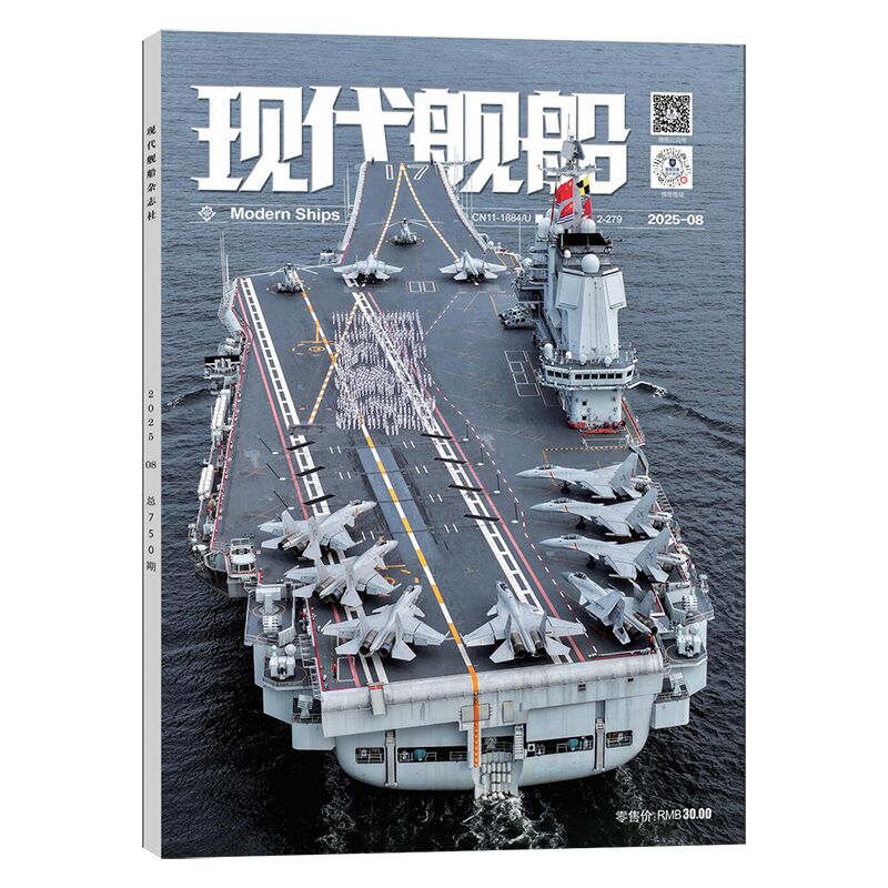 现代舰船2025年08月第8期月刊 正版正货 新华书店