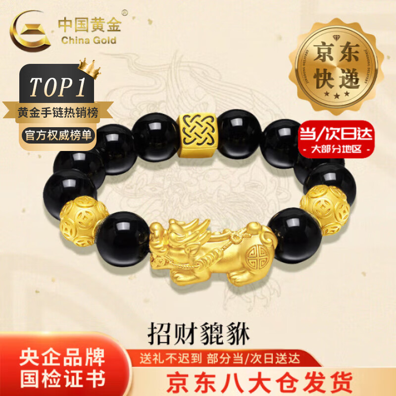 中国黄金（CHINA GOLD）黄金貔貅手链男士款足金招财转运珠皮丘手串送爸爸圣诞节礼物 【今/次日达】8mm黑曜石【荣华富贵】约1.2g