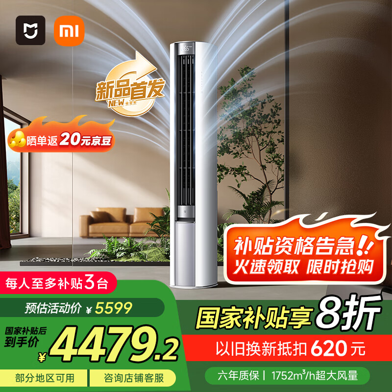 小米（MI）米家 3匹 新一级能效 智能自清洁 柔风 圆柱空调柜机 72LW-NA10/R1A1(W)