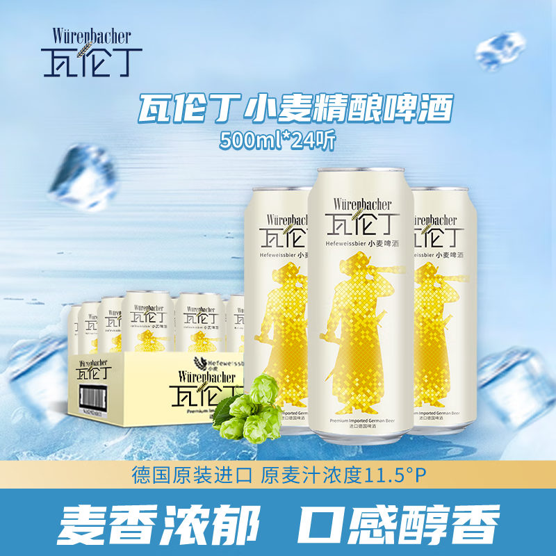 瓦伦丁（Wurenbacher）小麦白啤酒 500ml*24听 德国原装进口精酿啤酒整箱装 双十一热卖
