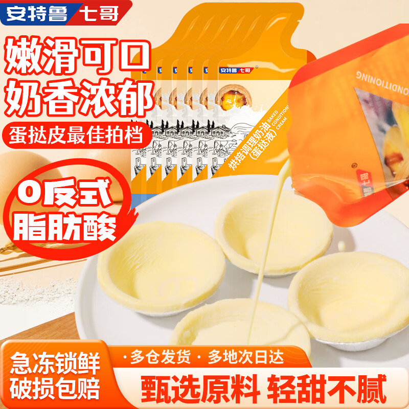 安特鲁七哥 蛋挞液 900g/6袋 蛋挞皮烘焙半成品空气炸锅食材 儿童蛋挞