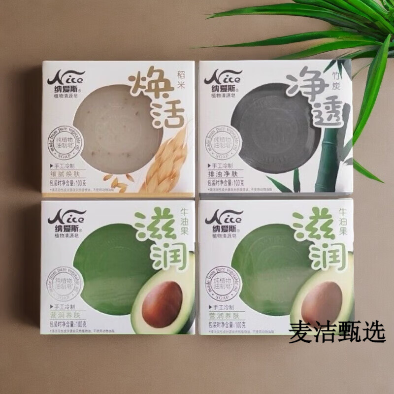 納愛(ài)斯植物香皂牛油果稻米竹碳學(xué)生家用滋潤(rùn)清潔凈膚洗臉手工皂 4塊 牛油果皂