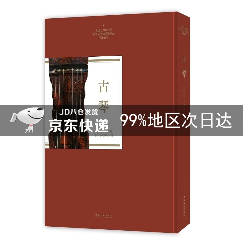 古琴（中国艺术研究院艺术与文献馆藏珍品图录丛刊）