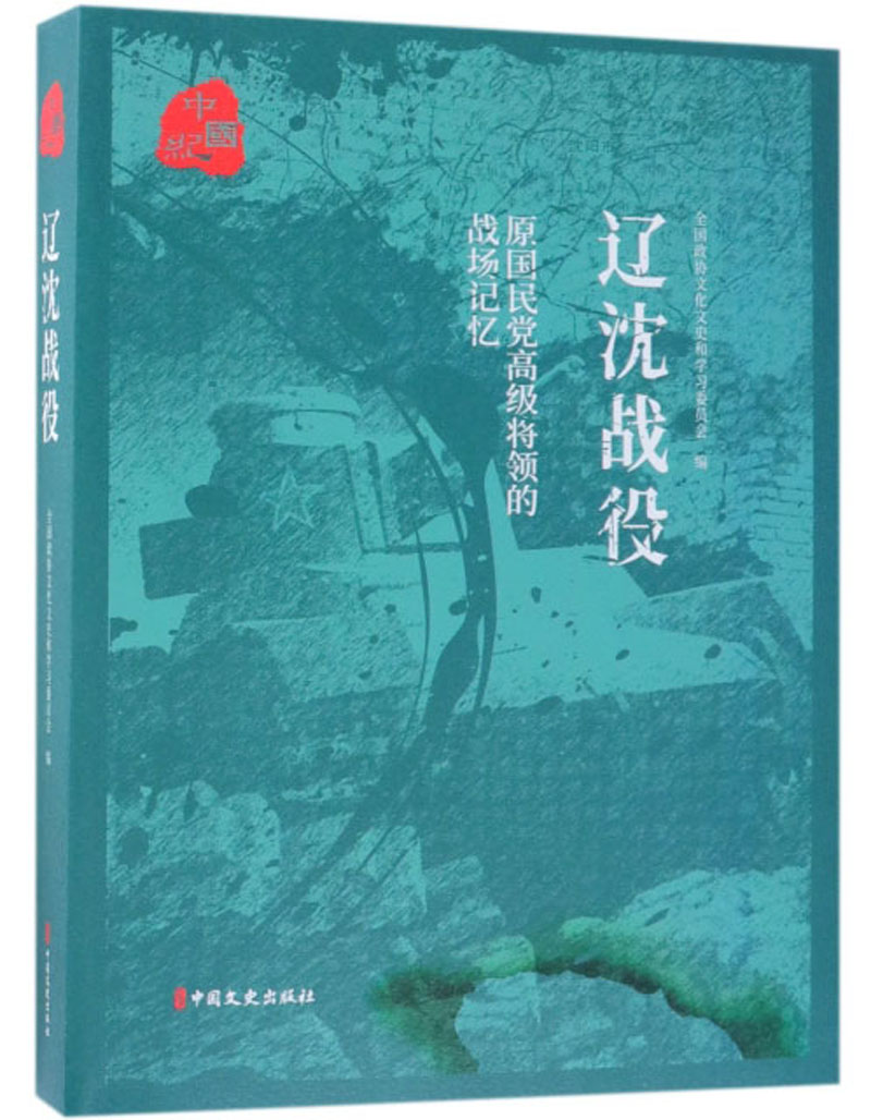 辽沈战役（原国民党高级将领的战场记忆）
