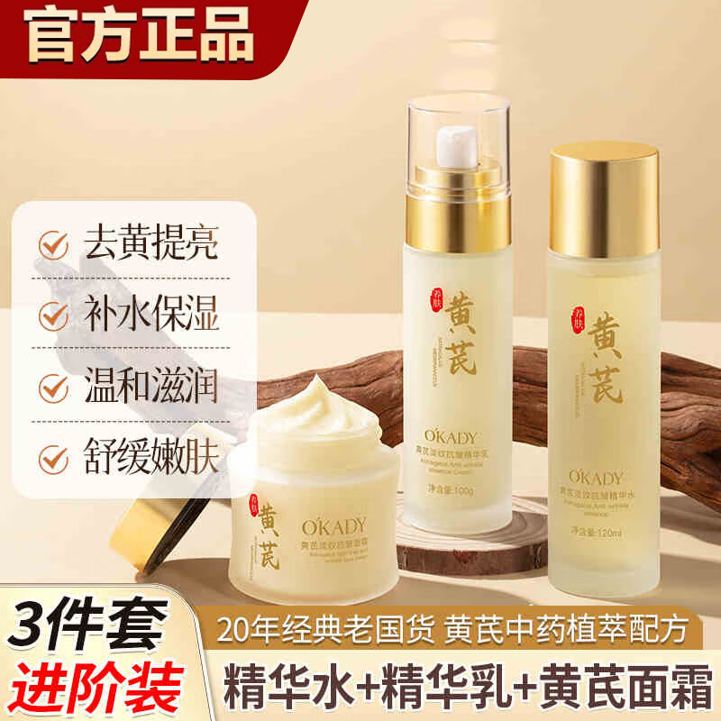 O'KADY胖I东来黄芪霜抗皱护肤品淡纹六件套补水保湿水乳化妆品礼盒女士 3件套【精华水+精华乳+面霜】