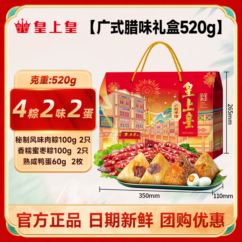 皇上皇腊肠年货礼盒广式腊肠熟食腊味食品礼盒广州特产狮头手信 520g广式端午礼盒【4粽2味2蛋】 皇上皇
