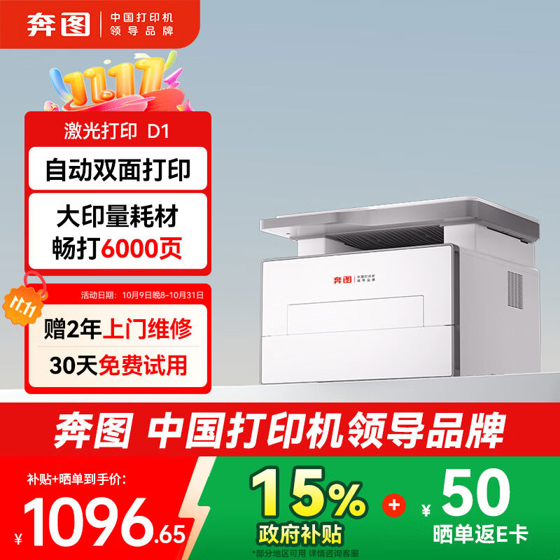 奔图（PANTUM）扛打系列D1 激光打印机办公家用  自动双面打印机 复印扫描一体机 手机无线单页3分钱