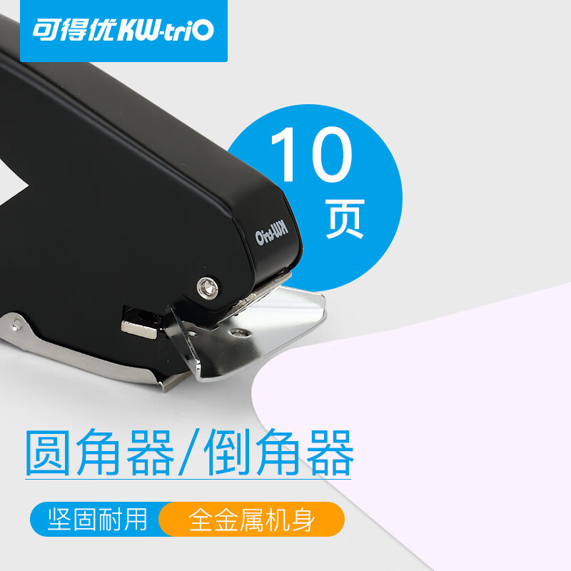 可得优（KW-triO） 9777 手握式名片圆角机（打孔10页） 名片圆角机 L152xW30xH80mm