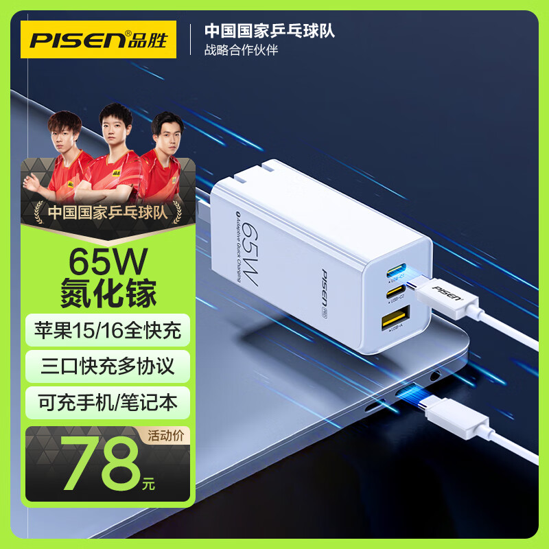 品胜氮化镓充电器套装65W多口插头适用45W/20W苹果PD快充iPhone16联想华为mate三星小米笔记本电脑iPad