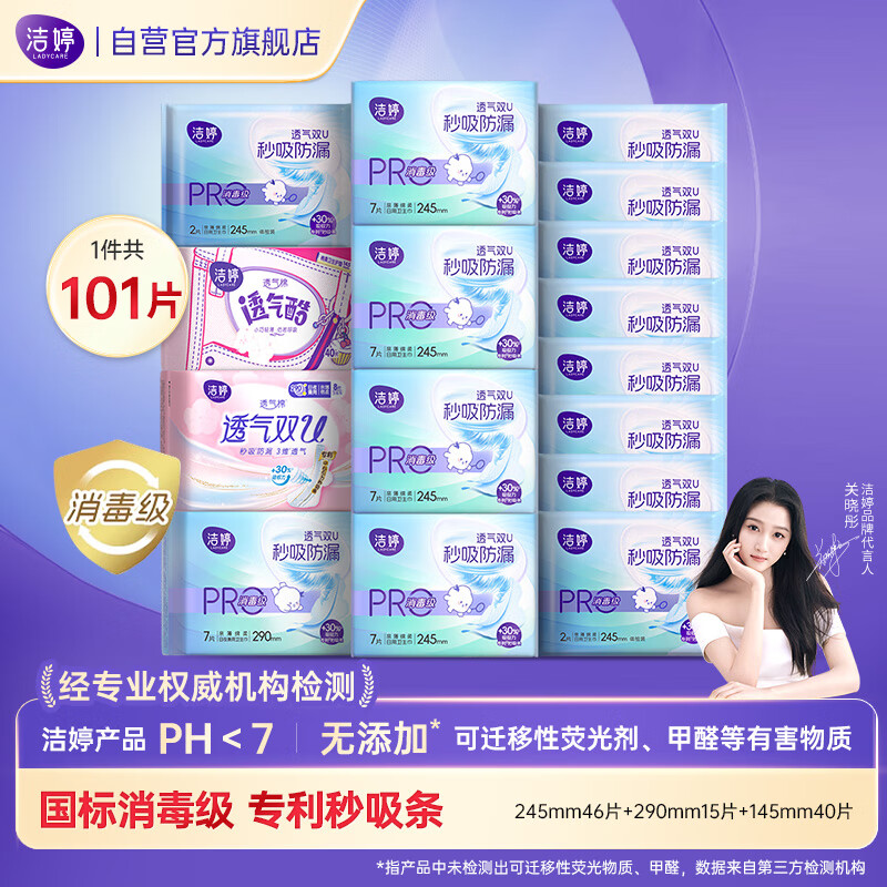 洁婷双UPro消毒级卫生巾小旋风全周期日用组合101片京东自营官方旗舰