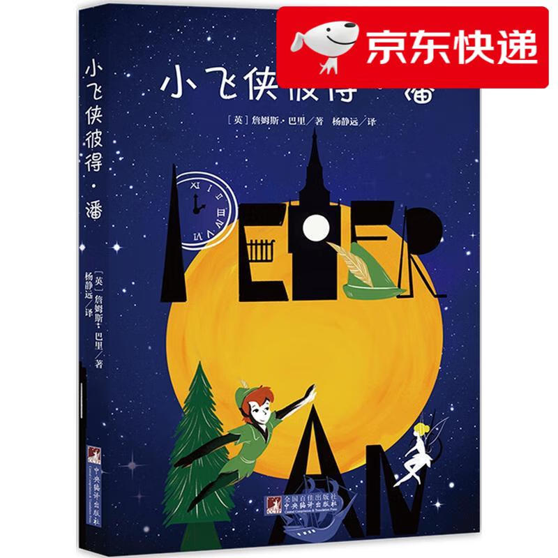 【京仓速发 明日达】小飞侠彼得*潘（经典新读）詹姆斯*巴里