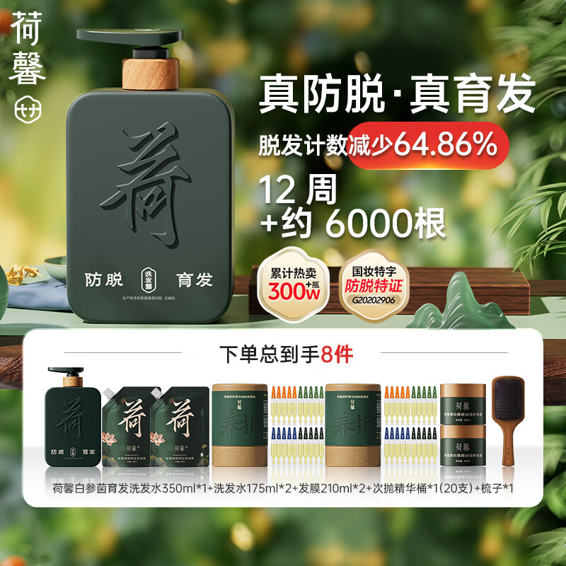 荷馨头皮护理白参菌强韧发根修护发芯滋养毛囊护发精华去屑止痒控油 【修护8件】防脱洗护套装1184ml 防掉发强韧发丝