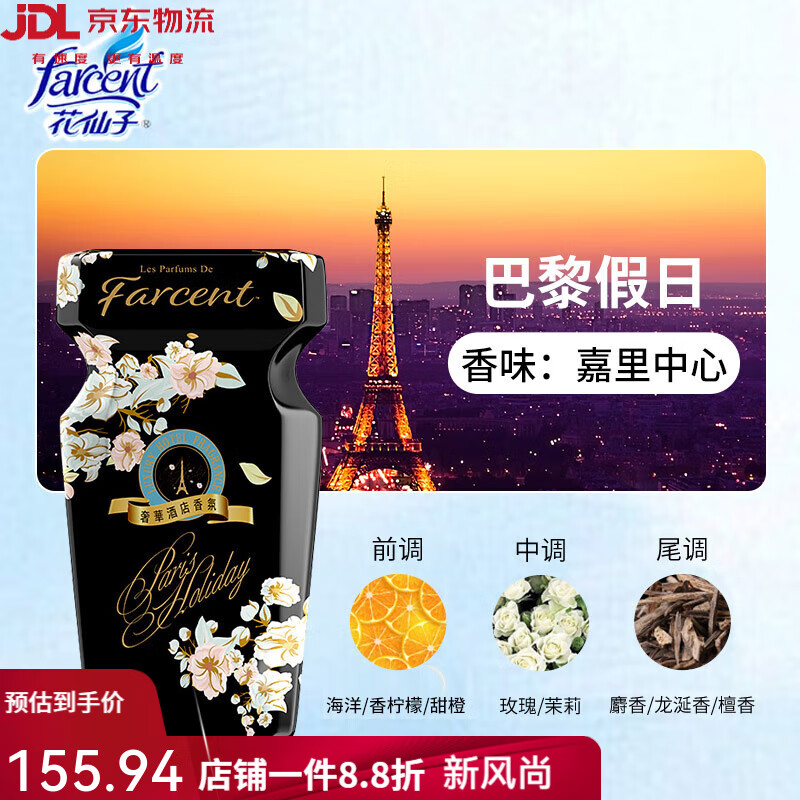 花仙子（Farcent）五星級(jí)酒店芳香劑空氣清新劑持久留香室內(nèi)車載香薰4瓶裝 【星級(jí)酒店香】嘉里中心*4 【TOP