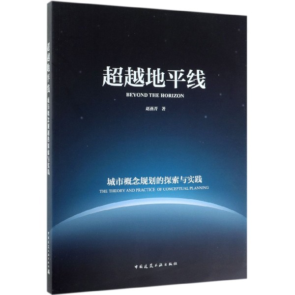 超越地平线(城市概念规划的探索与实践)