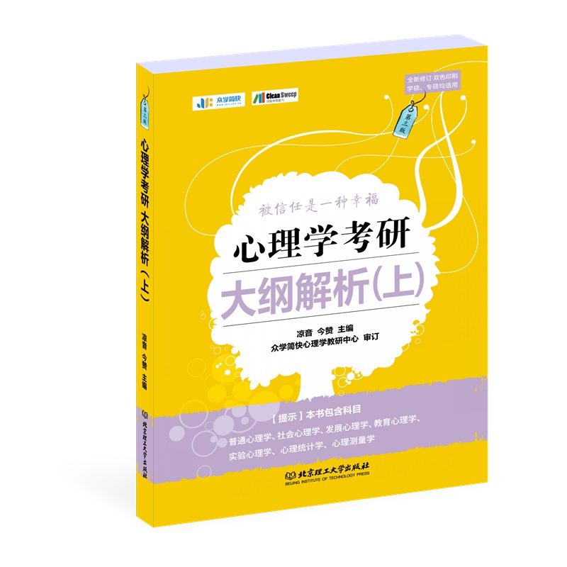 心理学考研大纲解析（上）详情图