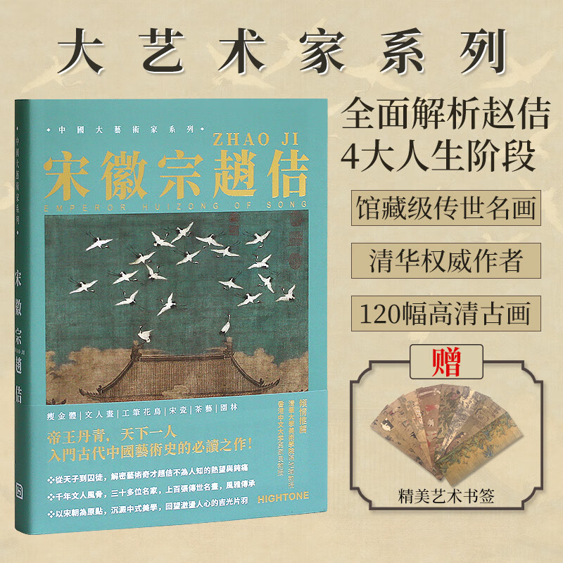 【送书签】大艺术家系列：宋徽宗赵佶画册 宋徽宗画集作品集书籍 绘画艺术书籍瘦金体文人画工笔花鸟艺术画集 默认