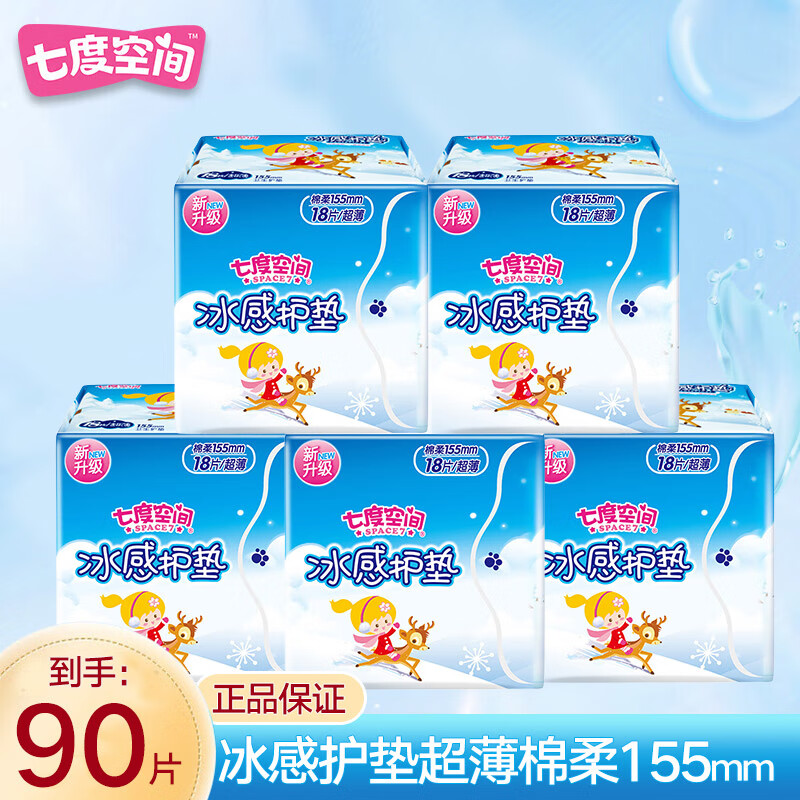 七度空间女生护垫少女纯棉表层舒适便捷超薄 无护翼护垫  清香冰感护垫 155mm 90片
