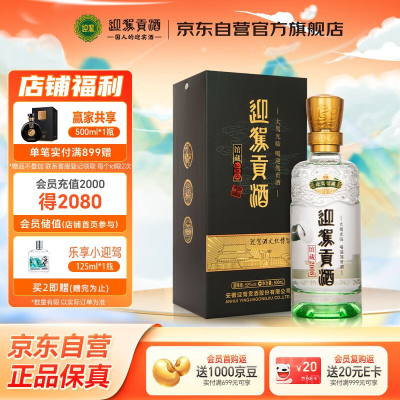 迎驾贡酒馆藏2008纪念版 浓香型白酒 52度 500ml单瓶装纯粮酿造佳节送礼