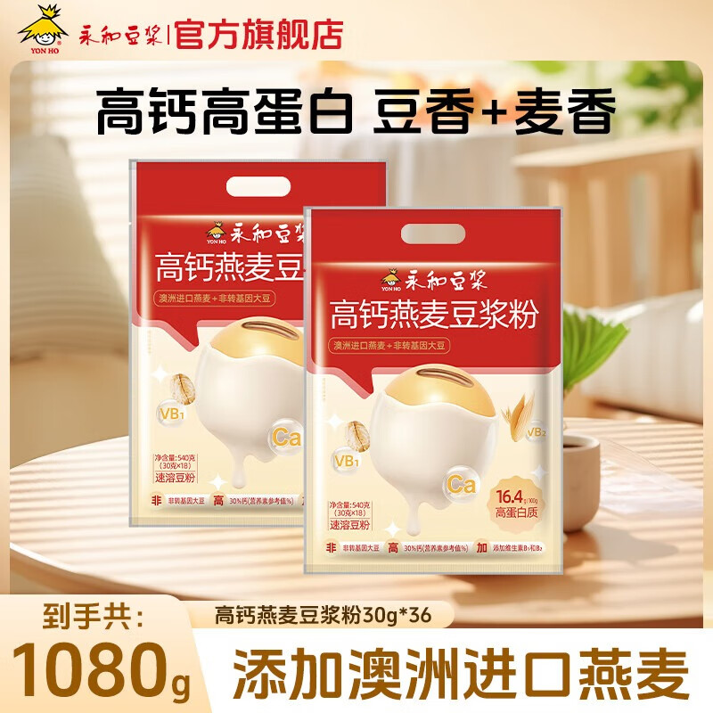 永和豆漿原味/甜豆漿粉540g 早餐搭檔沖飲代餐粉速溶即食營(yíng)養非轉基因大豆 高鈣燕麥豆漿粉540g*2
