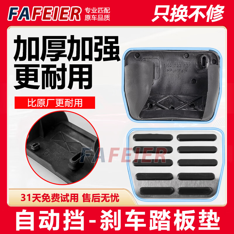 FAFEIER大眾途觀帕薩特速騰邁騰剎車踏板膠套斯柯達明銳汽車離合器踏板皮 【金屬材質】自動擋-剎車踏板墊