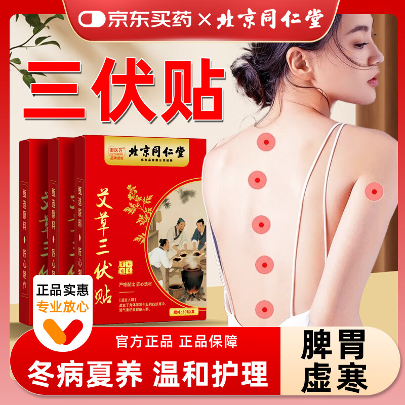 同仁堂（TRT）三伏贴冬病夏治脾胃虚寒颈椎贴筋骨贴 30贴*3盒装