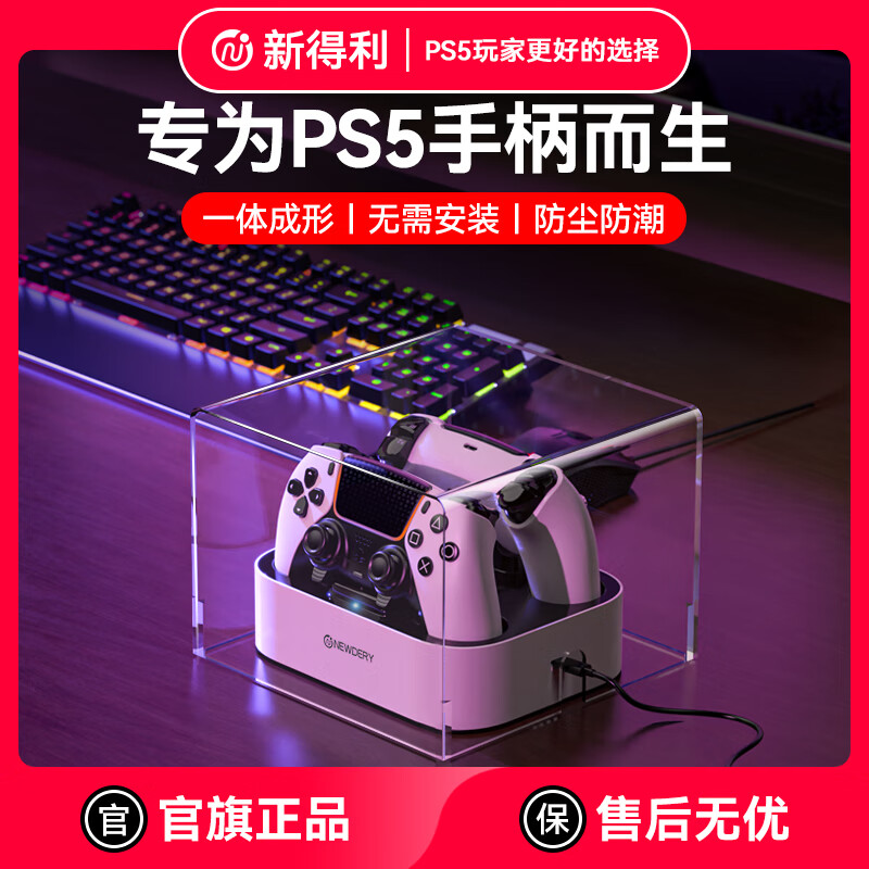 新得利PS5手柄座充防尘罩原装游戏手柄充电底座收纳盒透明亚克力保护壳支架一体式免安装罩子配件 亚克力丨PS5手柄防尘罩【一体免安装/高清高透】