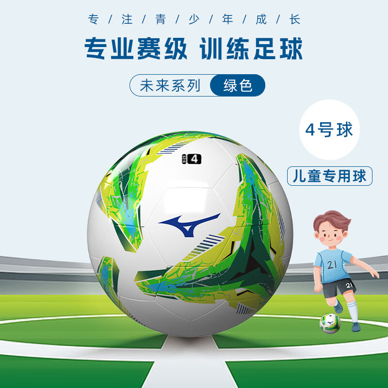 美津浓4号足球儿童小学生专用标准5号专业成人初中生中考比赛训练用球 4号绿色【赠球包+气筒+气针】