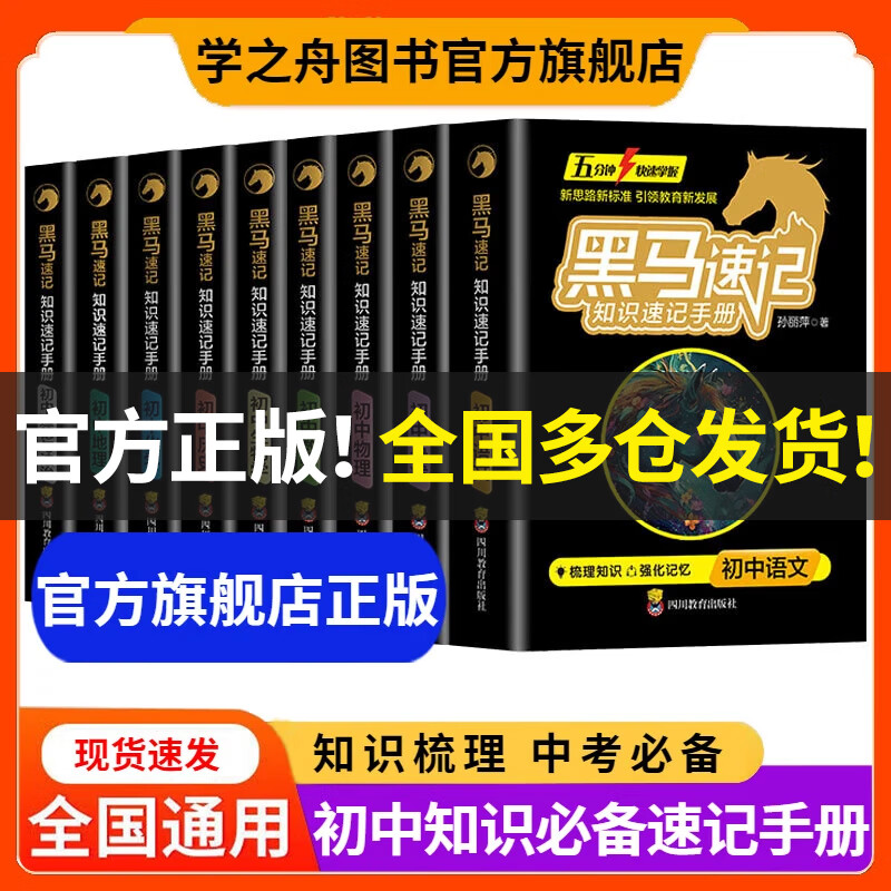 【2025新版 官方旗舰店正版】学之舟初中知识通手册中考推荐 最新版 黑马速记知识速记手册初中全套7-9年级知识点汇总大全盘点语数英政史地生考点 速记口袋书语文随身记 全国通用配套教材课外书 【黑马速