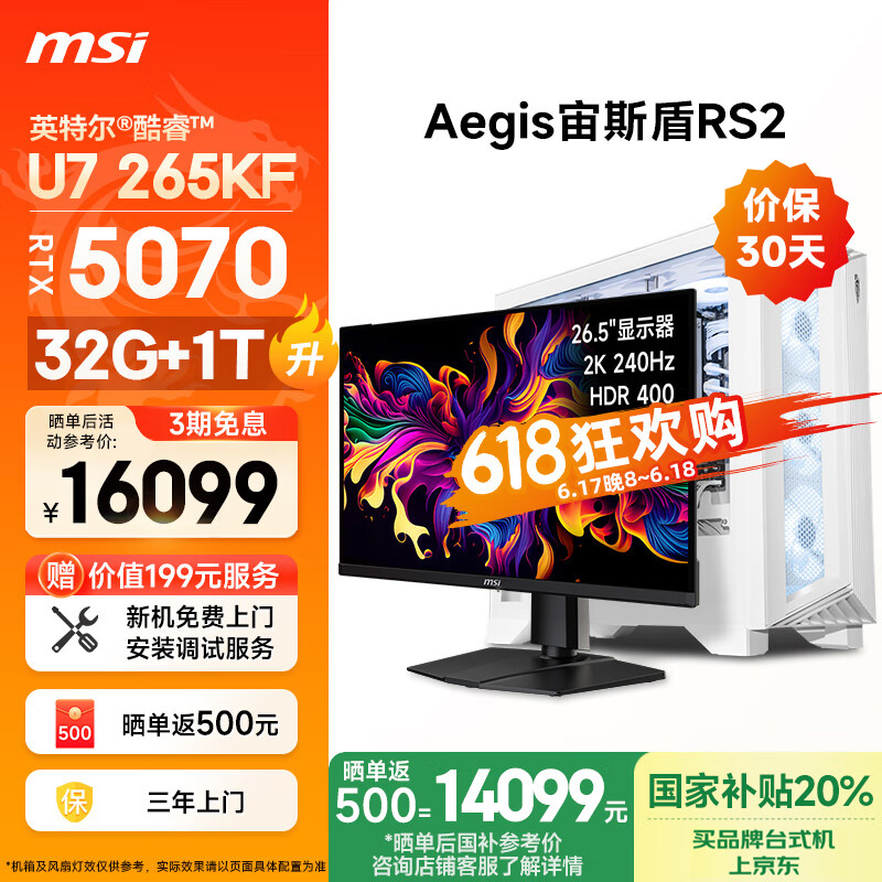 微星（MSI）宙斯盾RS2 Ultra U7 265KF/RTX5070/32G DDR5/1T 国家补贴26.5英寸显示器台式电脑主机全套整机