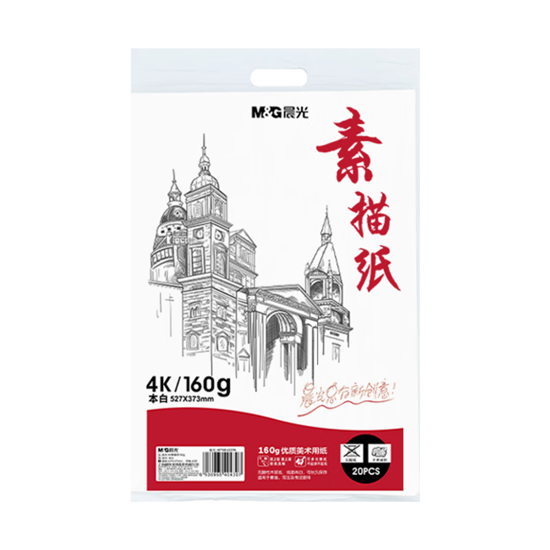 晨光（M&G）文具4K/160g巧手畫(huà)本白素描紙繪畫(huà)紙素描本美術(shù)寫(xiě)生臨摹學(xué)生初學(xué)速寫(xiě)鉛畫(huà)紙APYMU22PA開(kāi)學(xué)禮物