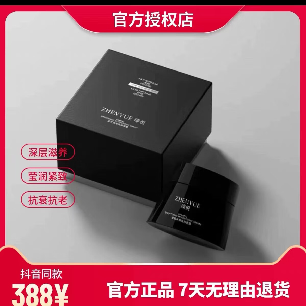 BFE【官方】瑧悅臻悅緊致煥亮滋潤(rùn)面霜黑繃帶抗皺蛋白霜緊致抗老熬夜 帶防偽碼