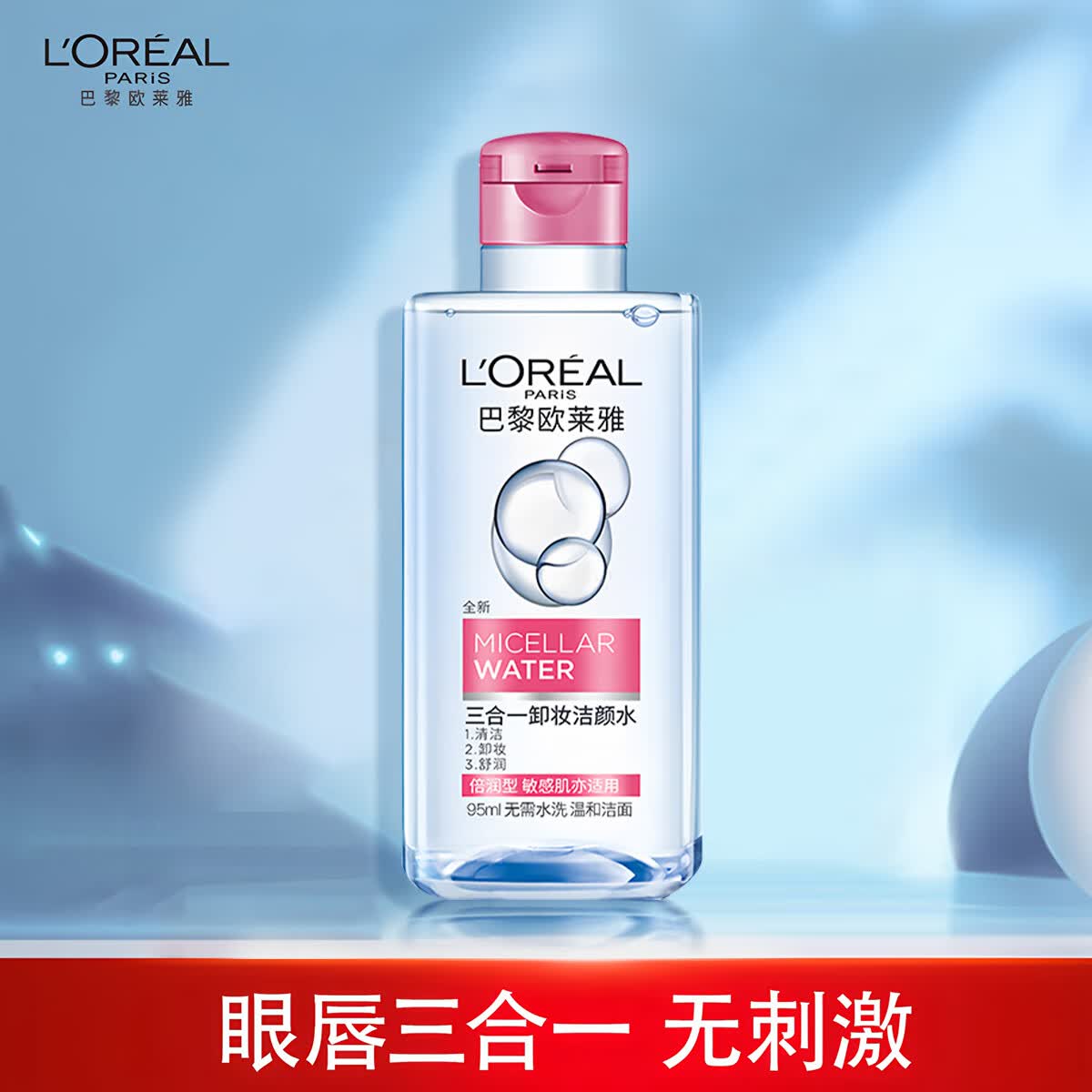欧莱雅三合一卸妆洁颜水倍润型l眼唇脸部三合一温和舒缓深层清洁卸妆 倍润型卸妆水95ml