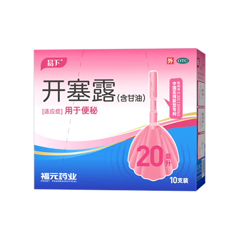 易下 开塞露（含甘油）20ml*10支/盒 用于便秘成人孕妇儿童便秘