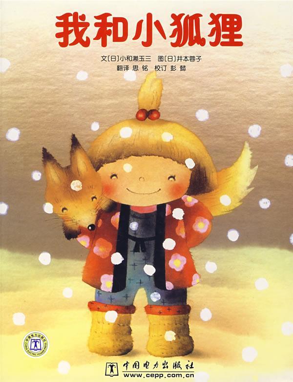 我和小狐狸 (日)小和濑玉三 文,(日)井本蓉子 图,思铭 译【正版】