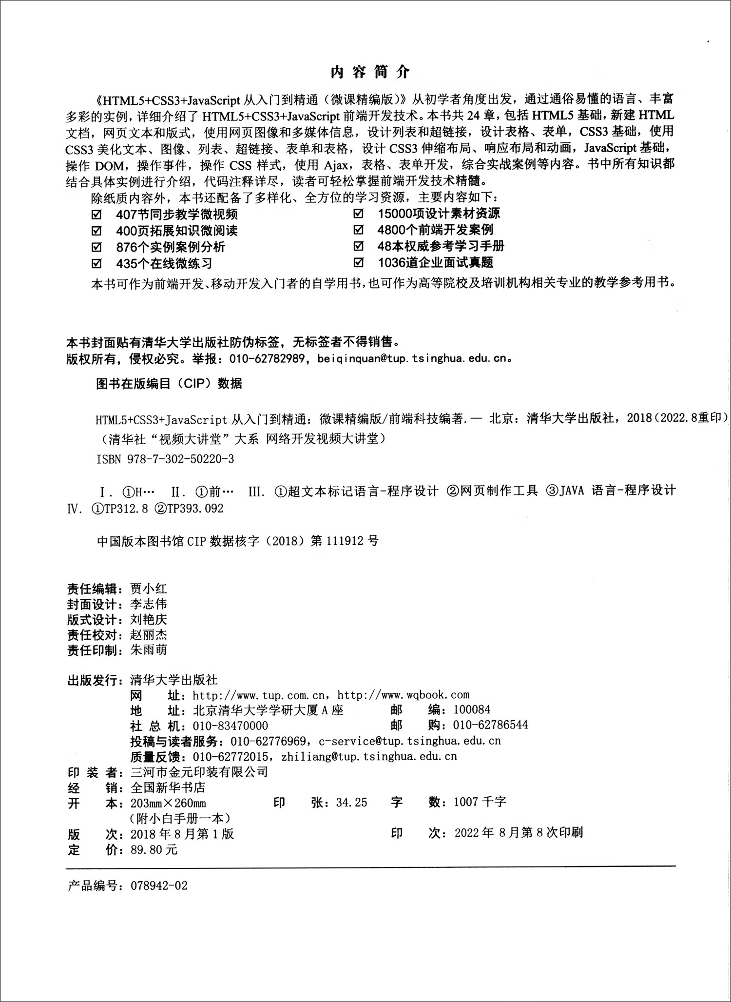 HTML5+CSS3+JavaScript从入门到精通（微课精编版）