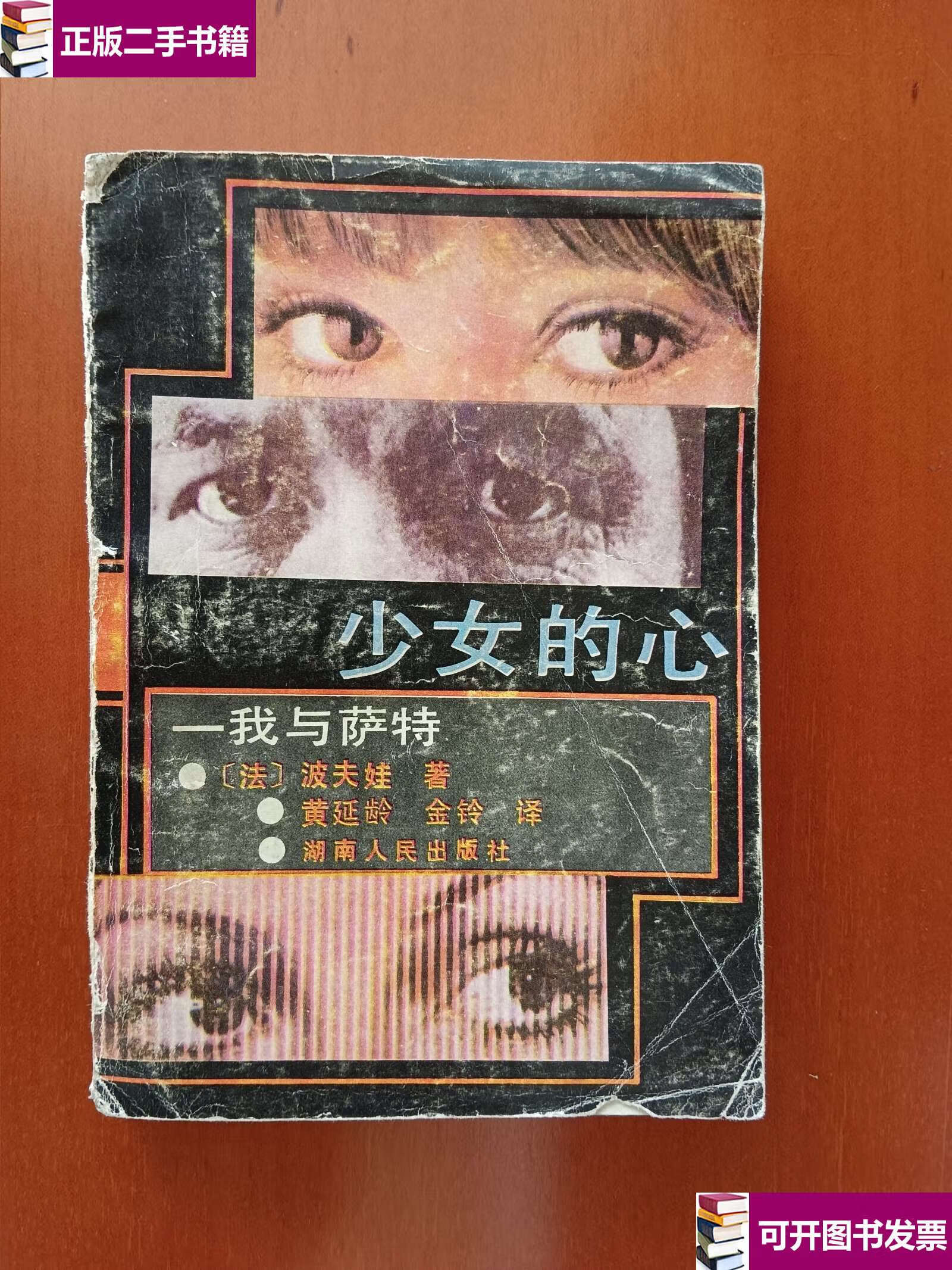 【二手9成新】少女的心——我与萨特 /[法]波夫娃 湖南人民